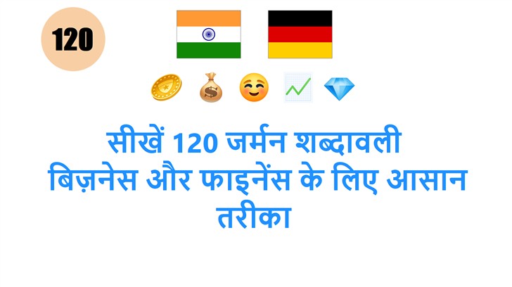सीखें 120 जर्मन शब्दावली: बिज़नेस और फाइनेंस के लिए आसान तरीका